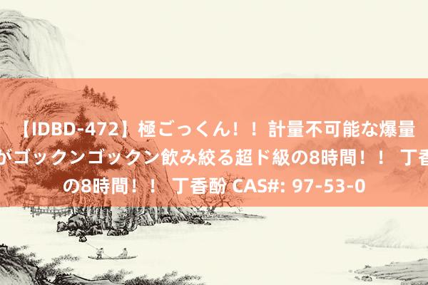 【IDBD-472】極ごっくん！！計量不可能な爆量ザーメンをS級女優がゴックンゴックン飲み絞る超ド級の8時間！！ 丁香酚 CAS#: 97-53-0