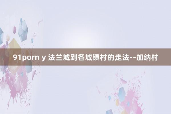 91porn y 法兰城到各城镇村的走法--加纳村